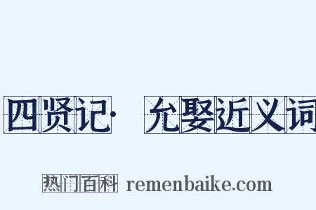 四贤记·允娶近义词是什么意思的图片